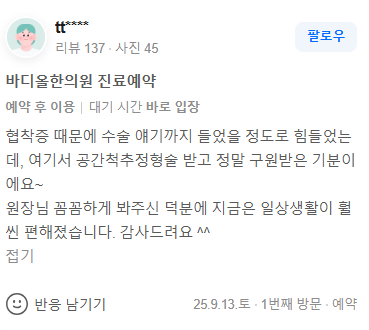 수원 인계동 바디올한의원 척추관협착증 추나 교정 환자 영수증 리뷰