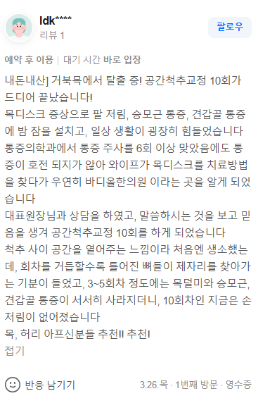 수원 인계동 바디올한의원 거북목 목디스크 교정 치료 후기