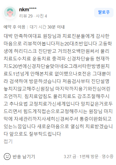 수원 인계동 바디올한의원 허리디스크 추나 치료 환자 영수증 리뷰