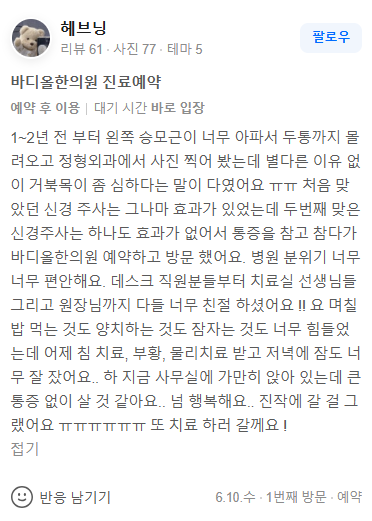수원 인계동 거북목 승모근 통증 및 만성 두통 추나 교정 치료 환자 영수증 리뷰