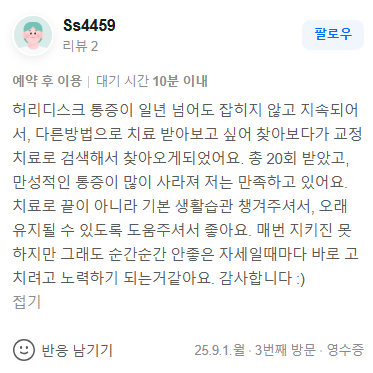 수원 인계동 허리디스크 만성 통증 보존적 추나 교정 환자 영수증 리뷰
