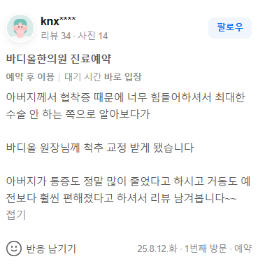 수원 인계동 바디올한의원 부모님 협착증 추나 교정 치료 환자 영수증 리뷰