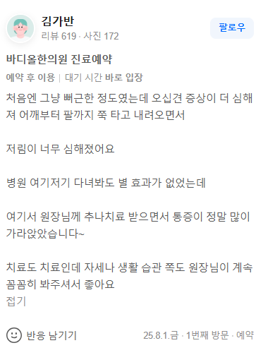 수원 인계동 바디올한의원 오십견 어깨 방사통 치료 후기