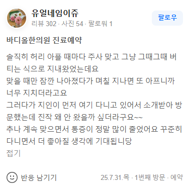 수원 인계동 바디올한의원 만성 허리 통증 치료 후기