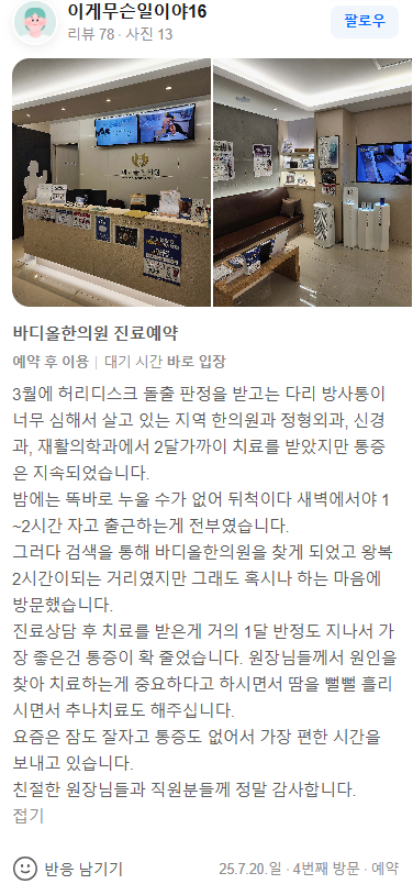 Bodyall Clinic Suwon Ingye-dong herniated disc radiating pain treatment review