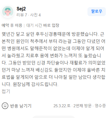 수원 인계동 바디올한의원 후두신경통 추나 교정 환자 영수증 리뷰