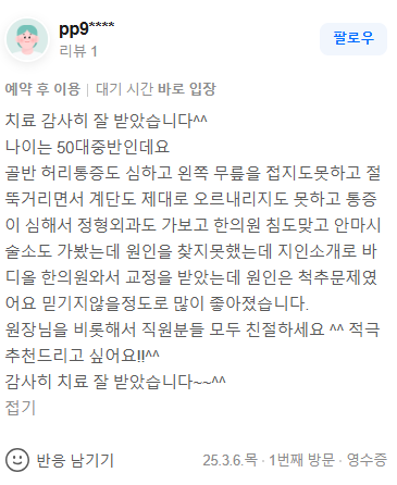 수원 인계동 골반 허리 통증 및 무릎 보행 장애 추나 교정 환자 영수증 리뷰